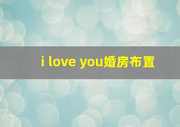 i love you婚房布置